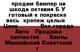 продам бампер на шкода октавия Б/У (готовый к покраске, весь  крепеж целые) › Цена ­ 5 000 - Все города Авто » Продажа запчастей   . Ханты-Мансийский,Советский г.